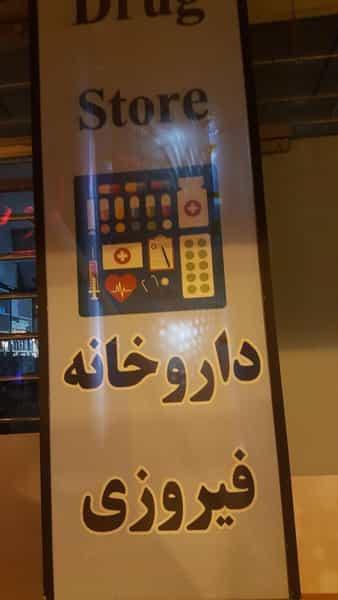عکس داروخانه دکتر فیروزی در سینما سعدی شیراز