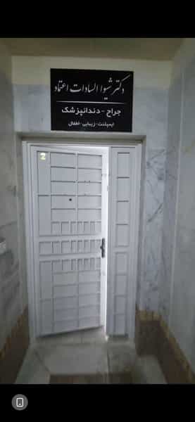 عکس مطب دندانپزشکی دکتر اعتماد در سایت اداری شیراز