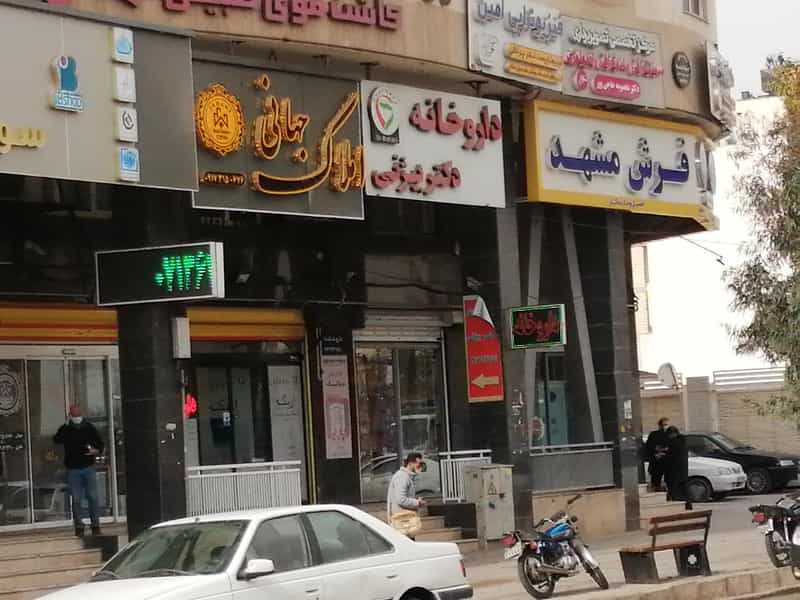 عکس داروخانه دکتر بیژنی در عفیف آباد شیراز