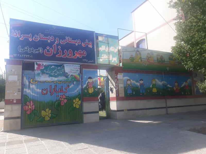 عکس پیش دبستانی ودبستان پسرانه(غیر دولتی ) مهرورزان شهرک سجادیه شیراز