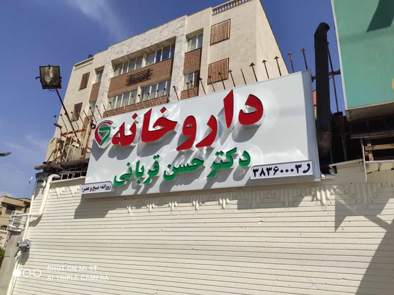 عکس داروخانه دکتر حسن قربانی شهرک امام رضا شیراز