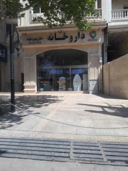 عکس داروخانه دکتر چمن خواه در ابیوردی شیراز