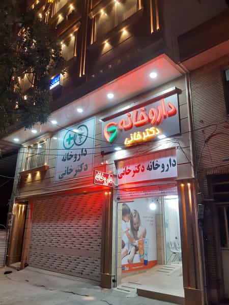 عکس داروخانه دکتر ثابت عهد در تندگویان شیراز