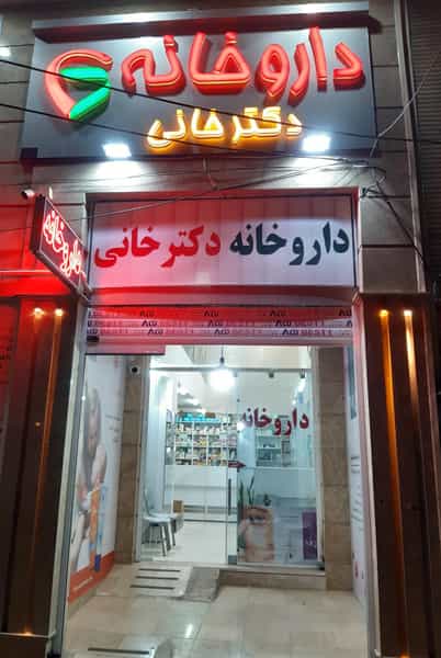 عکس داروخانه دکتر ثابت عهد در تندگویان شیراز