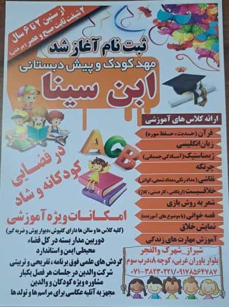 عکس پیش دبستانی و مهدکودک دو زبانه ابن سینا شهرک والفجر شیراز