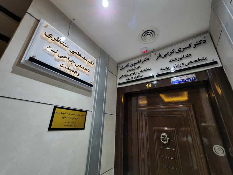 عکس دکتر مصطفی منتظری در رحمت آباد شیراز