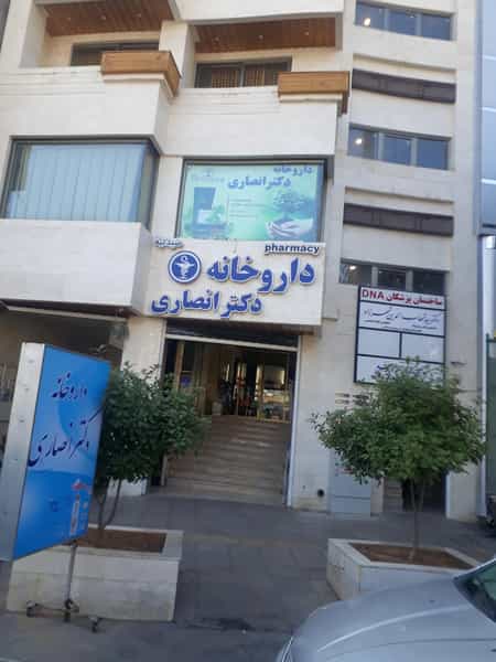 عکس داروخانه دکتر انصاری در ستارخان شیراز