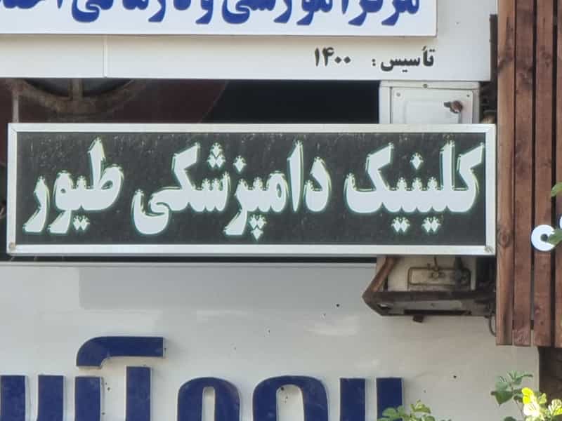عکس کلینیک دامپزشکی پرندگان زینتی دکتر پذیرش در دروازه کازرون شیراز