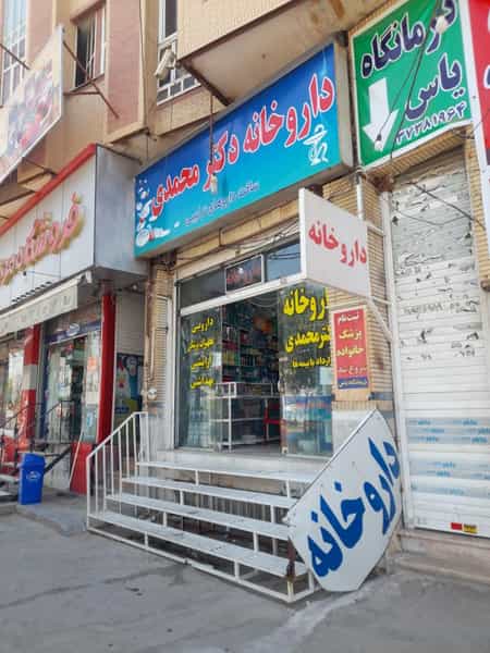 عکس داروخانه دکتر محمدی در دباغ خانه شیراز