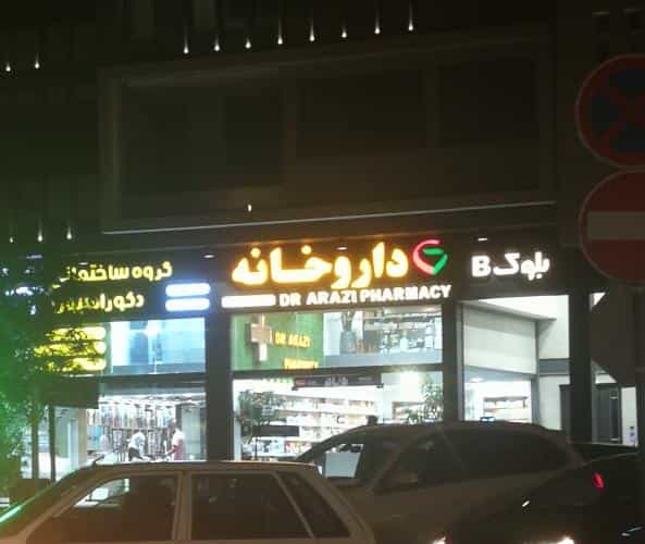 عکس داروخانه دکتر ارازی در مشیر غربی شیراز