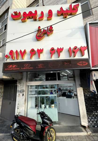 عکس کلید سازی دکتر کلید در بعثت شیراز