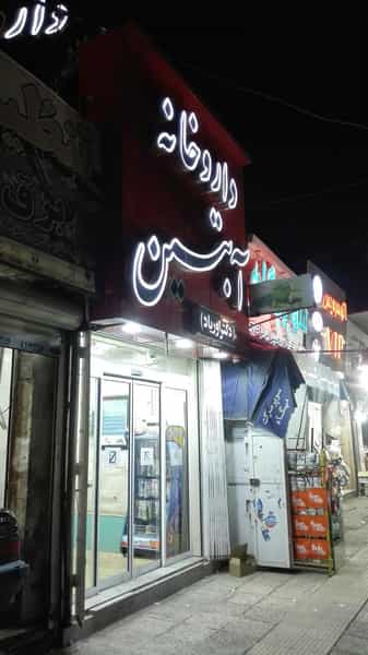 عکس داروخانه آبتین دکتر اوریاد در حسین آباد شیراز