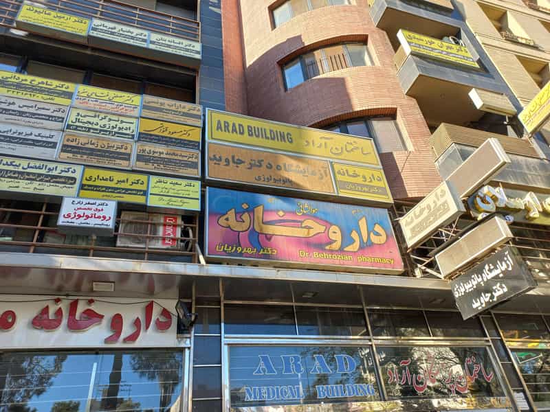 عکس ساختمان پزشکان آراد در سینما سعدی شیراز