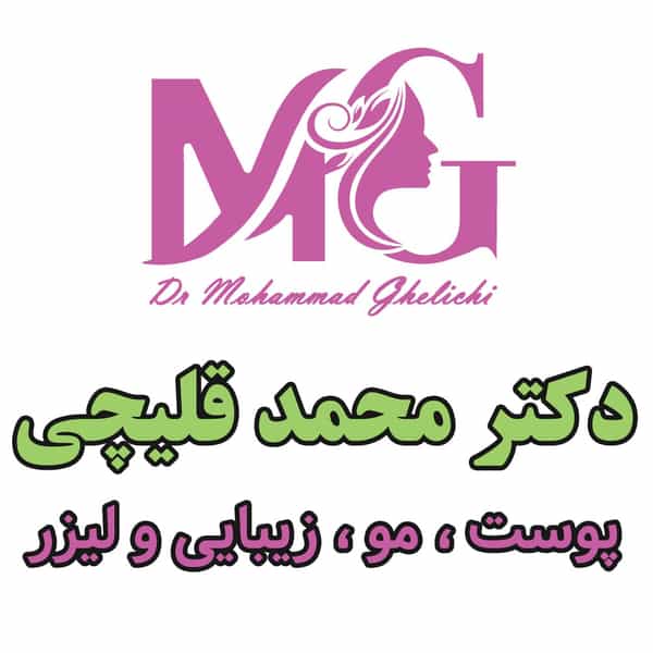 عکس کلینیک زیبایی و لیزر دکتر قلیچی شهرک گلها رشت