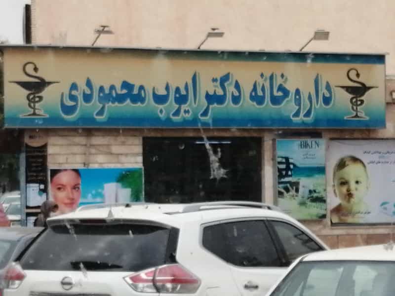 عکس داروخانه دکتر ایوب محمودی در آبیاری شیراز