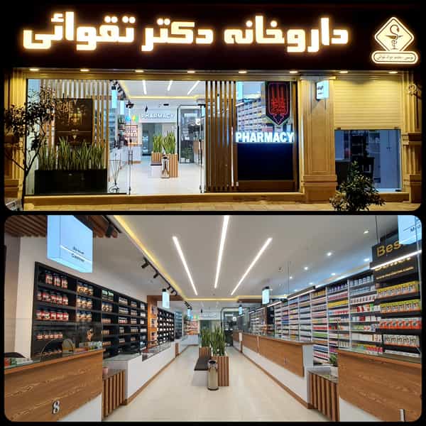 عکس داروخانه دکتر تقوائی در بوسار رشت