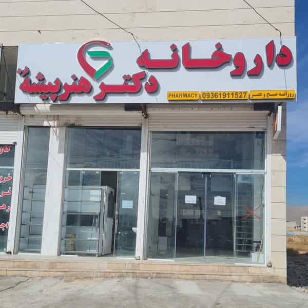 عکس داروخانه دکتر هنرپیشه فرد شهرک مدرس شیراز