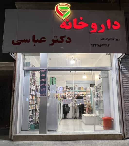 عکس داروخانه دکترعباسی شهرک ایثار شیراز