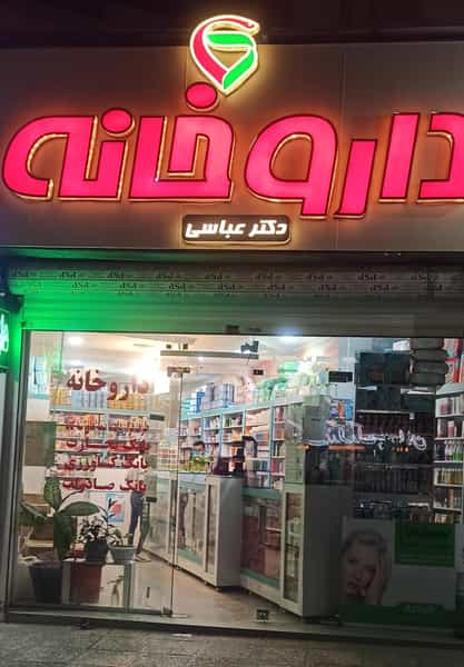 عکس داروخانه دکترعباسی شهرک ایثار شیراز