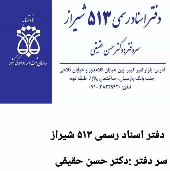 عکس دفتر اسناد رسمی ۵۱۳ دکتر حقیقی شهرک ایثار شیراز