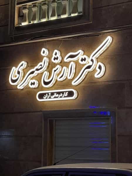 عکس مطب دکتر آرش نصیری کوی حسینی رشت