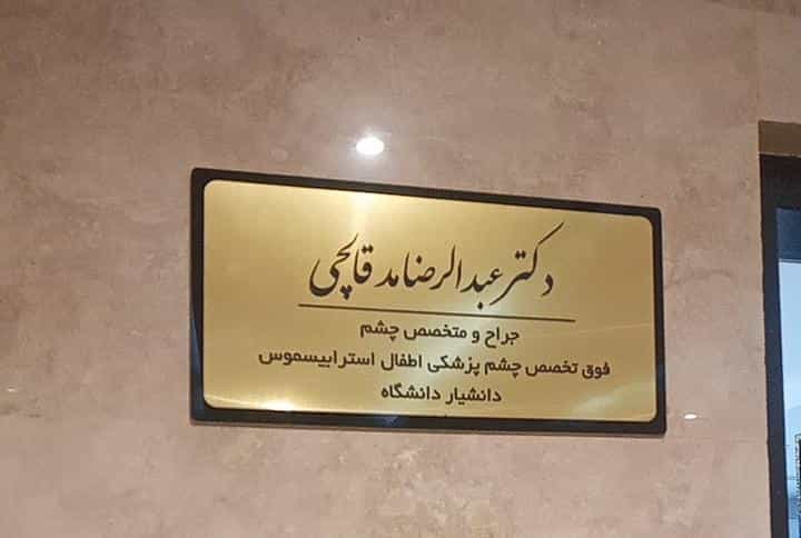 عکس مطب دکتر عبدالرضا مدقالچی شهرک گلها رشت