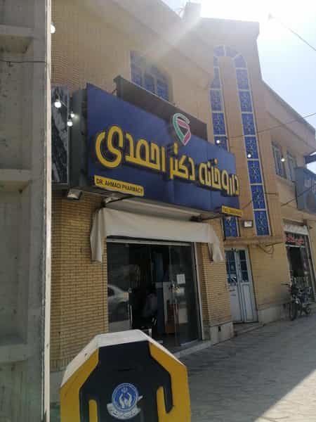 عکس داروخانه دکتر احمدی در احمدآباد شیراز