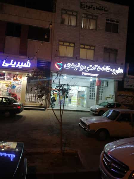 عکس داروخانه دکتر مولودی در باغ تخت شیراز
