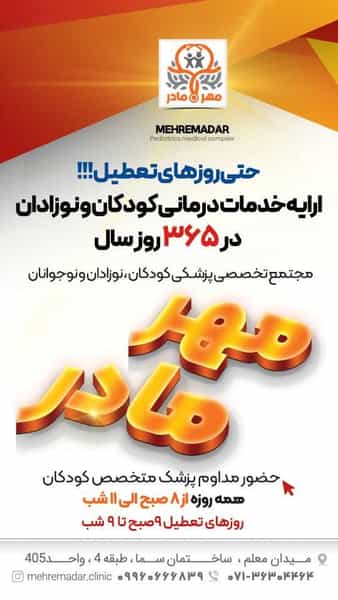 عکس مطب دکتر امین رجاء(متخصصین کودکان مهر مادر) در فرهنگ شهر شیراز