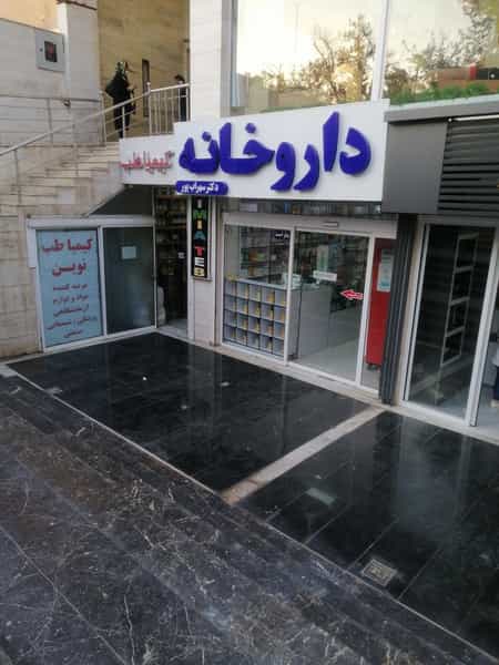 عکس داروخانه دکتر سهراب پور در خلیلی شیراز