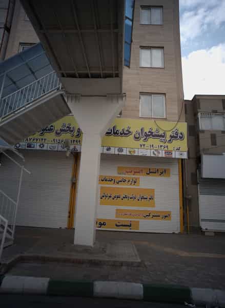 عکس دفتر پیشخوان خدمات و بخش عمومی در سرافرازان مشهد