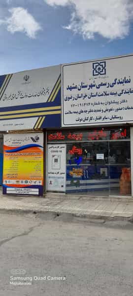 عکس نمایندگی بیمه سلامت در رده مشهد