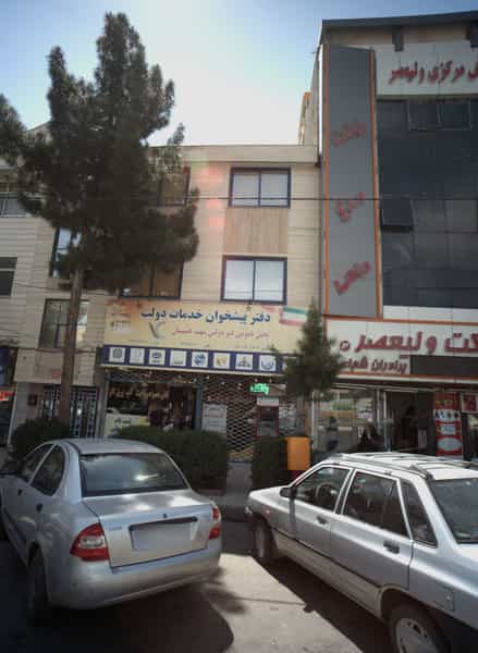 عکس دفتر پیشخوان خدمات دولت شهید حسینیان کوی امیرالمومنین مشهد