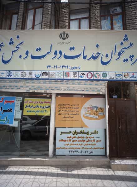 عکس دفتر پیشخوان خدمات دولت و بخش عمومی در شهید معقول مشهد