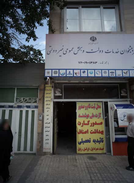 عکس دفتر پیشخوان خدمات دولت و بخش عمومی غیر دولتی در فاطمیه مشهد