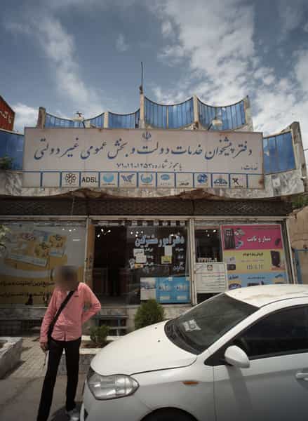 عکس دفتر پیشخوان دولت و بخش عمومی غیر دولتی در پورسینا مشهد