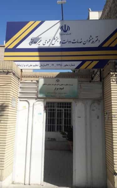 عکس موسسه مشاوره شغلی و کاریابی غیردولتی داخلی امید برتر(دفتر پیشخوان دولت کد۷۲۱۹۱۷۴۵) در استاد یوسفی مشهد