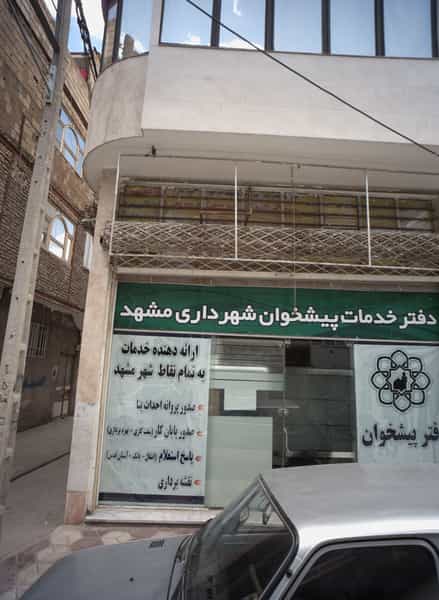 عکس دفتر خدمات پیشخوان شهرداری مشهد در وحدت مشهد