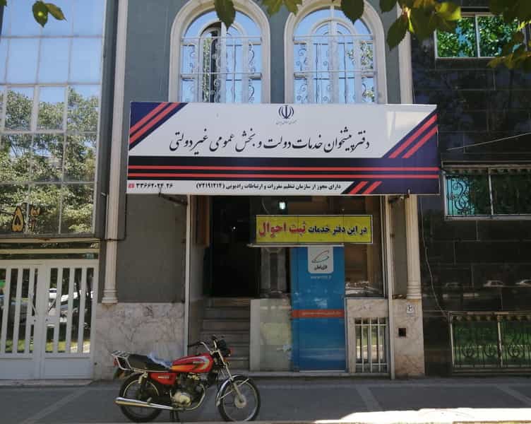 عکس دفتر پيشخوان خدمات دولت و بخش عمومی غیر دولتی در محمد آباد مشهد