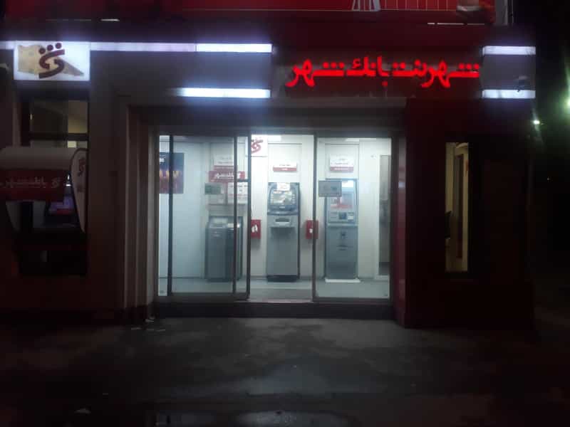 عکس شهر نت بانک شهر در خاتم الانبیا مشهد