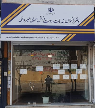 عکس دفتر پیشخوان خدمات دولت شهرک ارم کرج