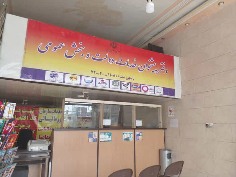 عکس دفتر پیشخوان خدمات دولت در حیدرآباد کرج