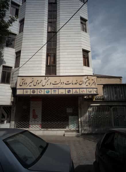 عکس دفترپیشخوان خدمات دولت و بخش عمومی غیر دولتی در سناباد مشهد