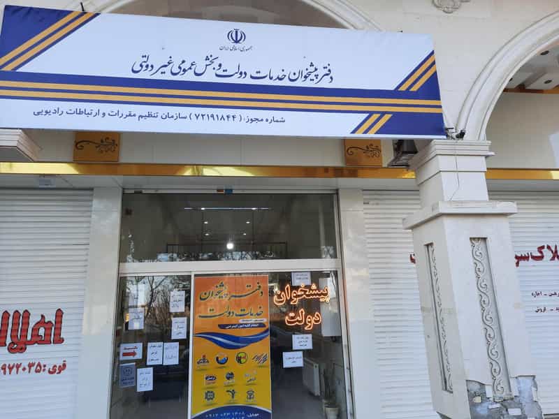 عکس دفتر پیشخوان دولت در جاهد شهر مشهد