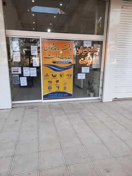 عکس دفتر پیشخوان دولت در جاهد شهر مشهد