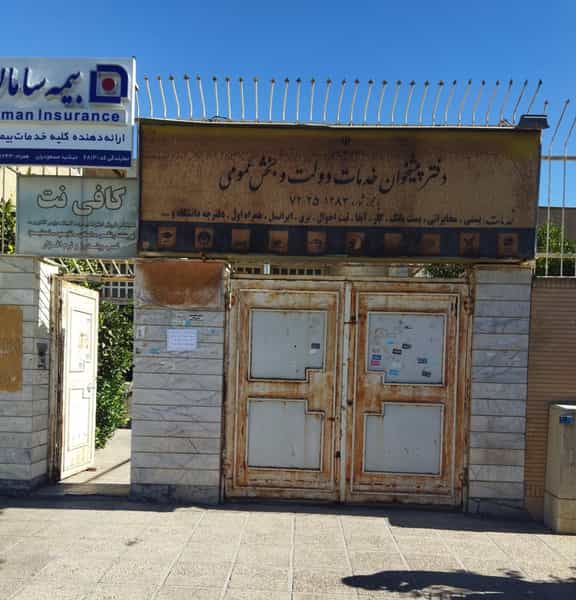 عکس دفتر پیشخوان خدمات دولت کوی یاس شیراز