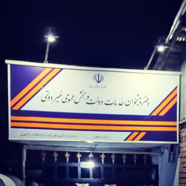 عکس دفتر پیشخوان دولت بزرگمهر کوی فرهنگیان رشت