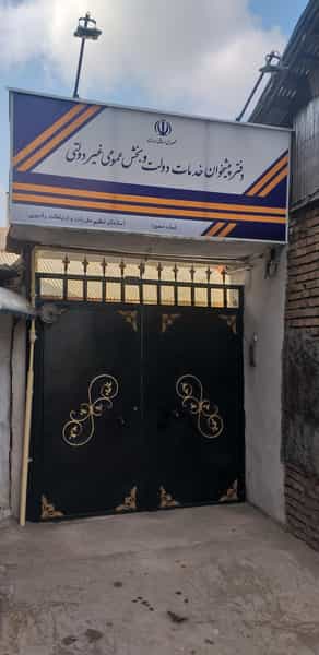 عکس دفتر پیشخوان دولت بزرگمهر کوی فرهنگیان رشت