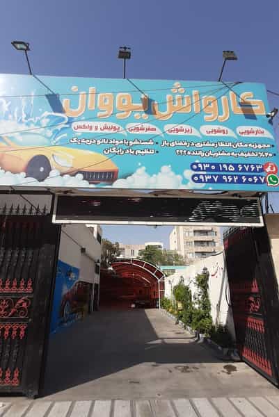 عکس کارواش یووان کوی امامیه کرج
