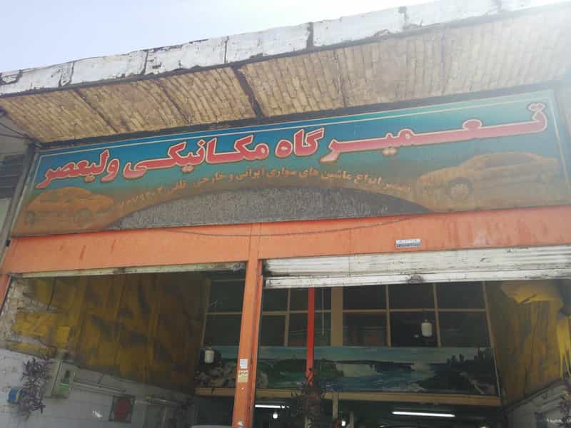 عکس مکانیکی ولیعصر در سایت اداری شیراز